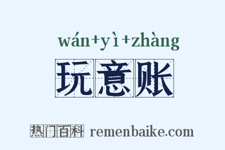 玩意账是什么意思的图片